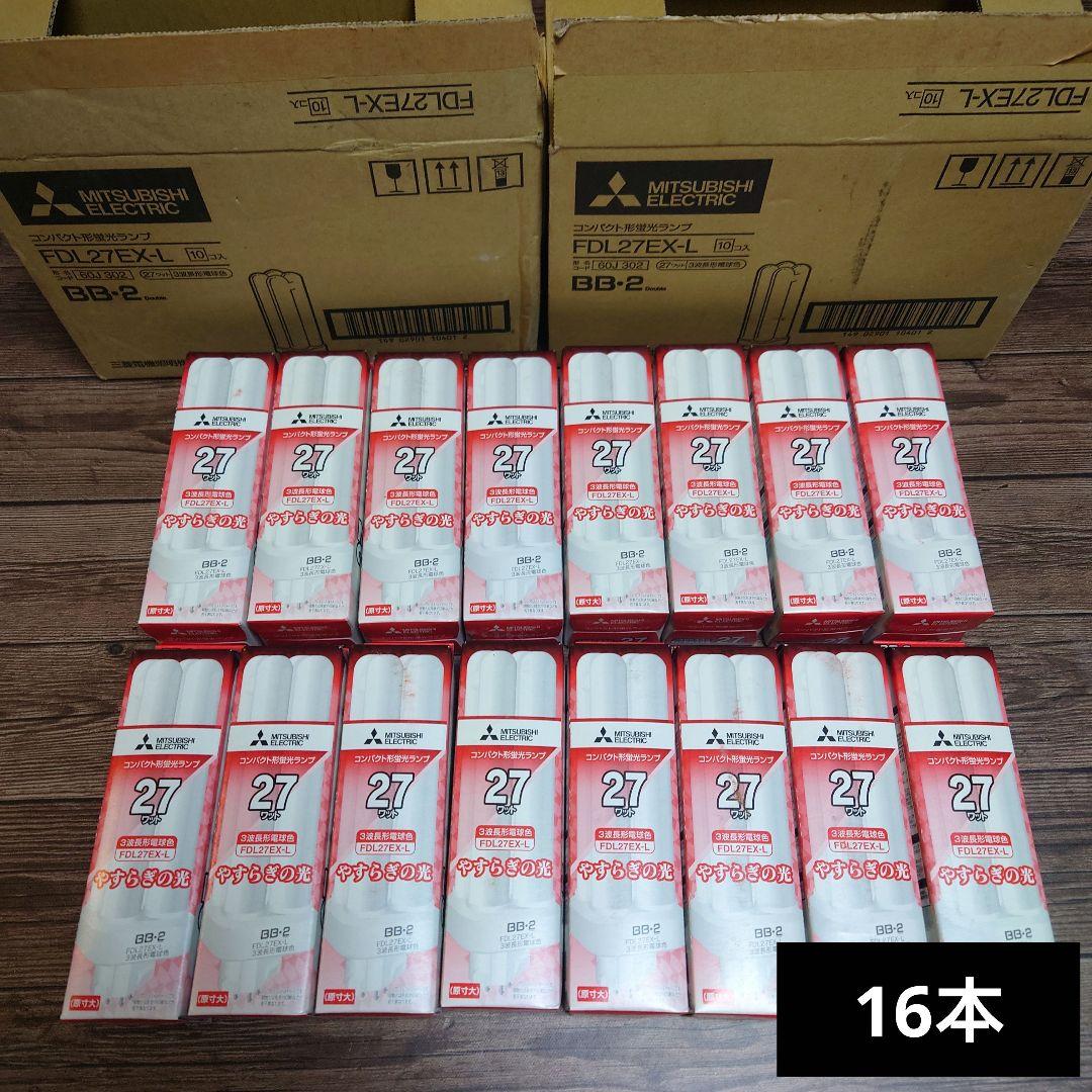 新品16本◆三菱電気 蛍光灯 FDL27EX コンパクト形蛍光ランプ BB・2