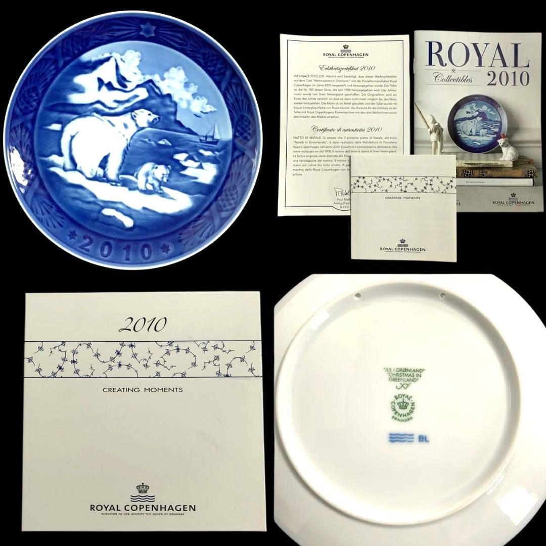 ロイヤルコペンハーゲン イヤープレート 2010年 白熊 シロクマ