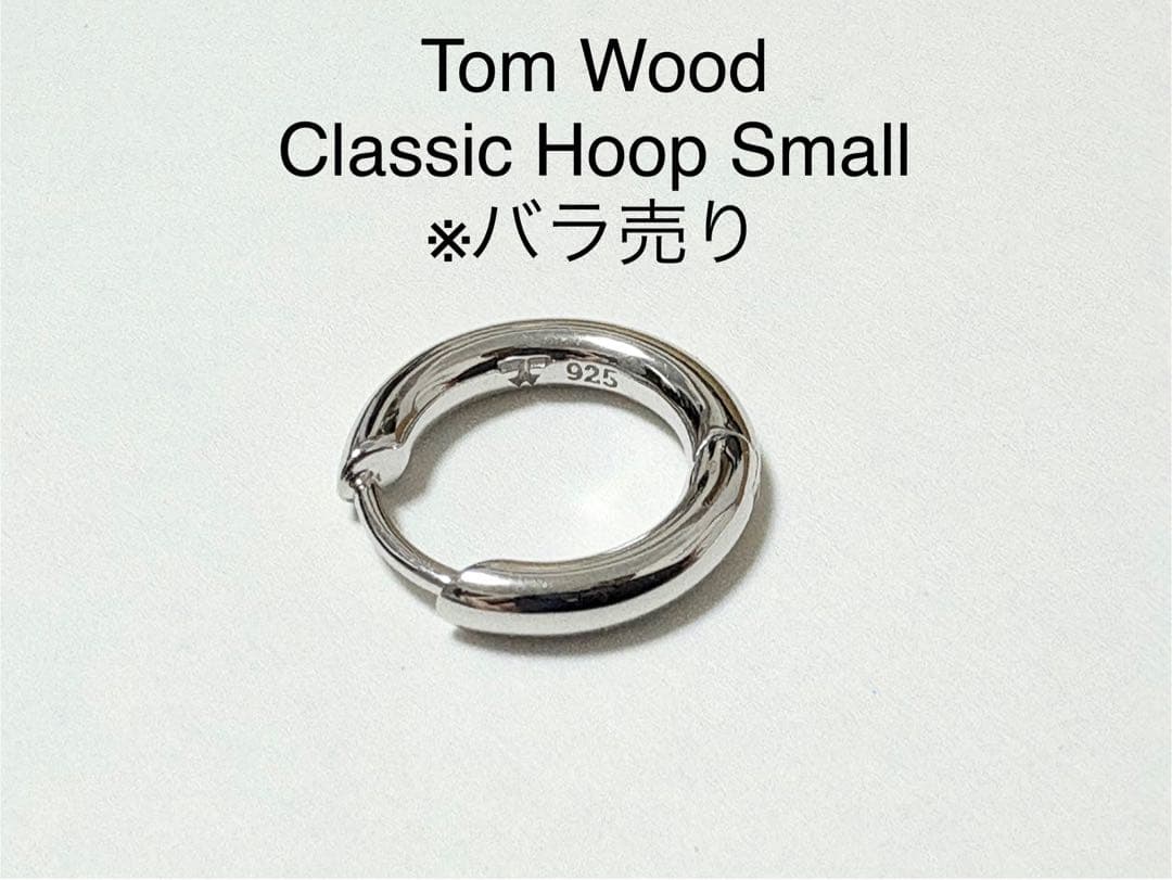 新品 バラ売り《 Tom Wood 》Classic Hoop Small