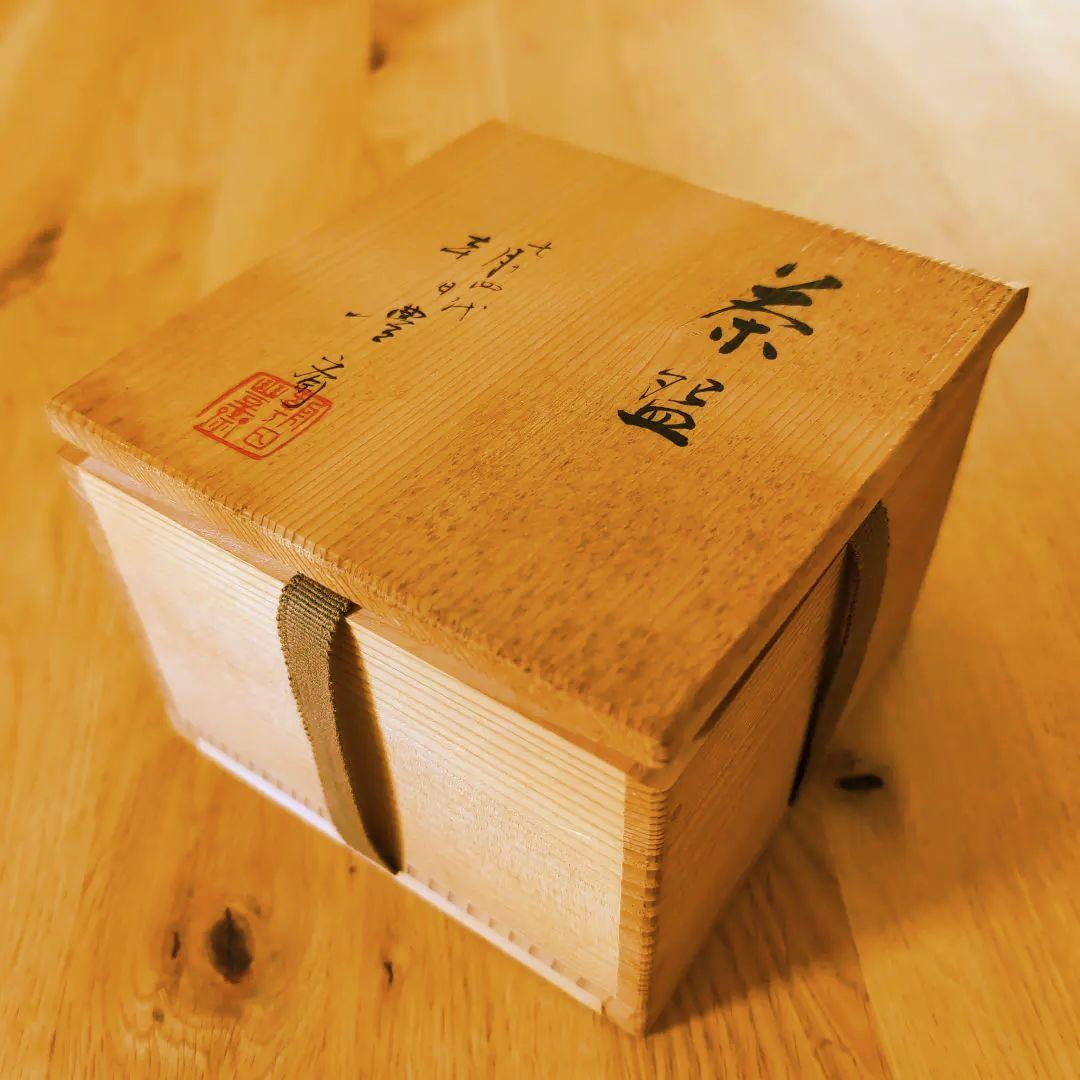 朝日焼 十四代 豊斎造 京都宇治 茶碗(共箱) 茶道 抹茶