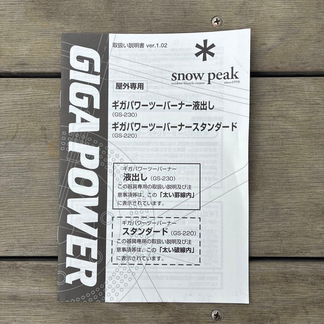【GS-230】スノーピーク ギガパワーツーバーナー セット