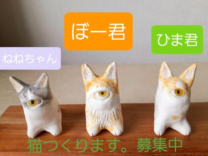 お宅の猫ちゃん作ります　募集　猫　ネコ　ねこ　ペット　プレゼント　ギフト