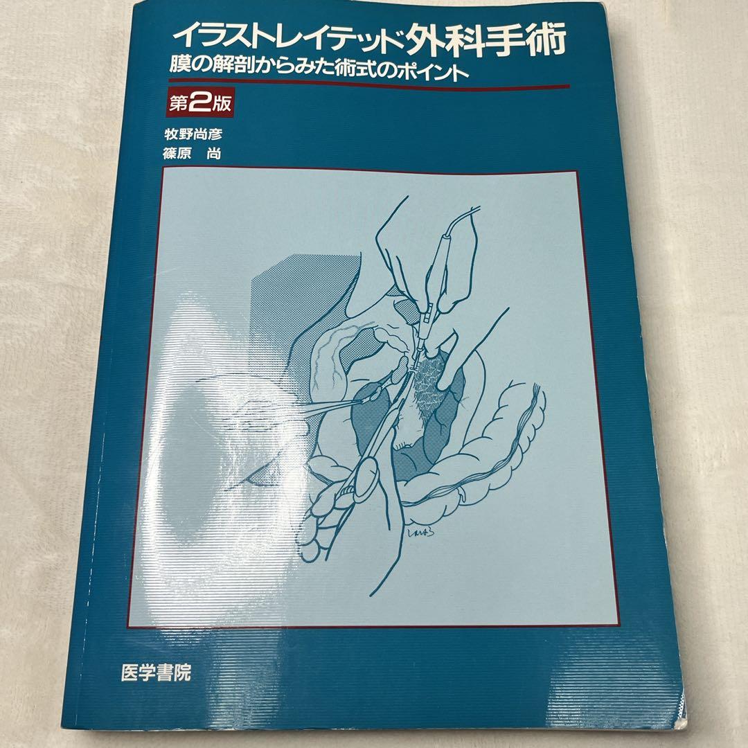 イラストレイテッド外科手術 2版