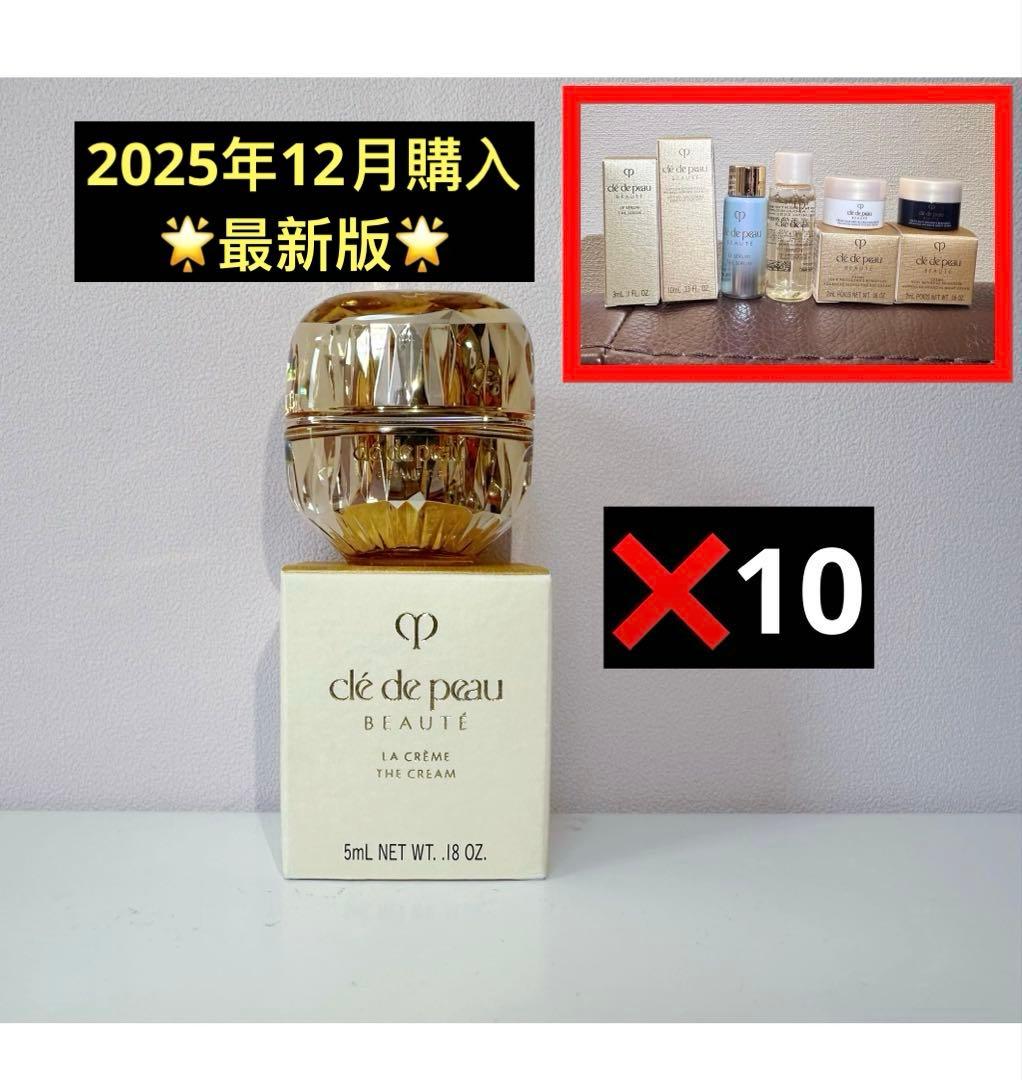 プレゼント付き ⭐️資生堂クレドポーボーテ ラ・クレーム 5mlx10新品❤️