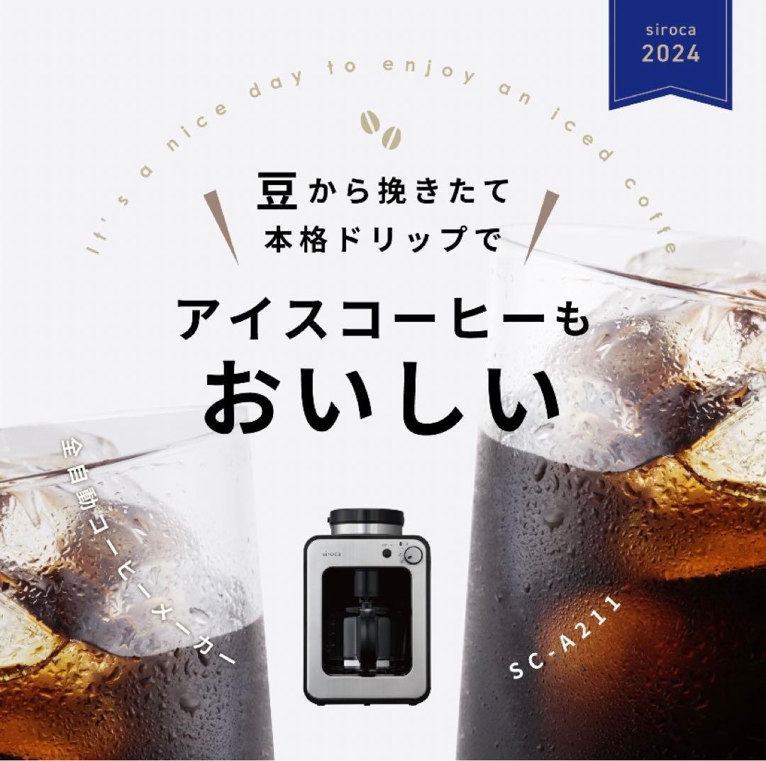 シロカ 全自動コーヒーメーカー SC-A211 タングステンブラック 【新品】