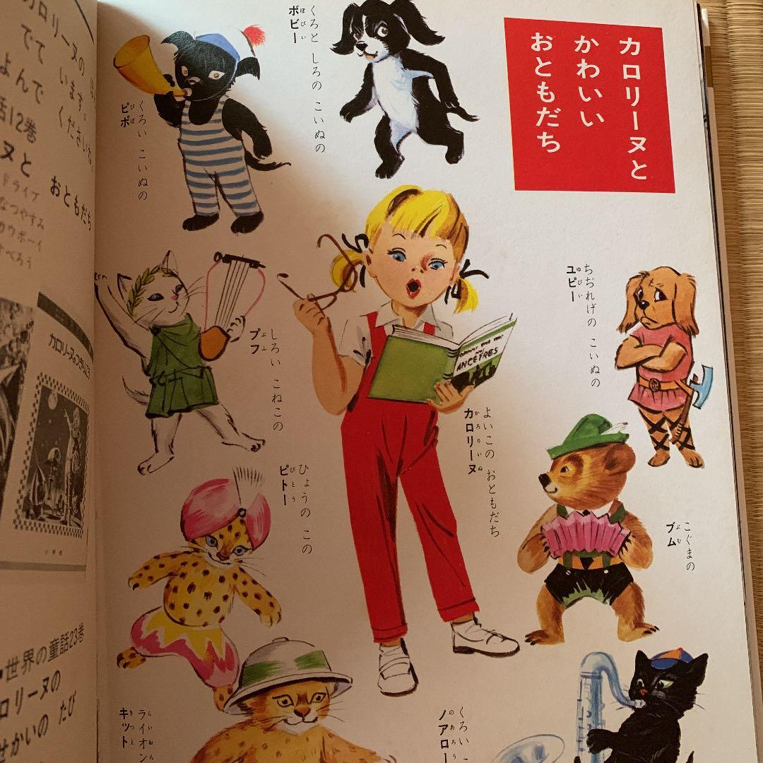 景*子様 カロリーヌのぼうけん 小学館