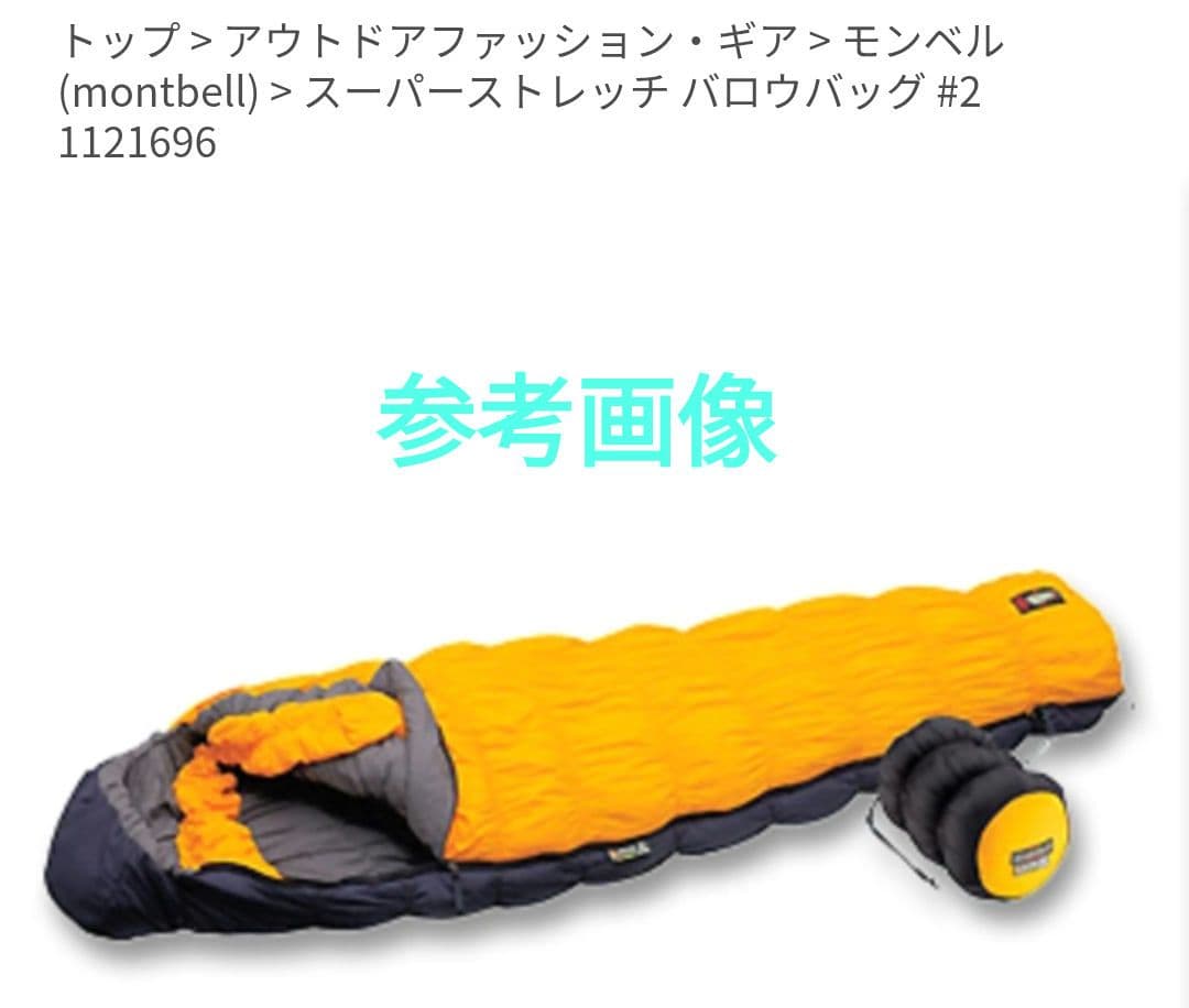 mont-bell Burrow Bag #2 2個セット 連結可能　シュラフ