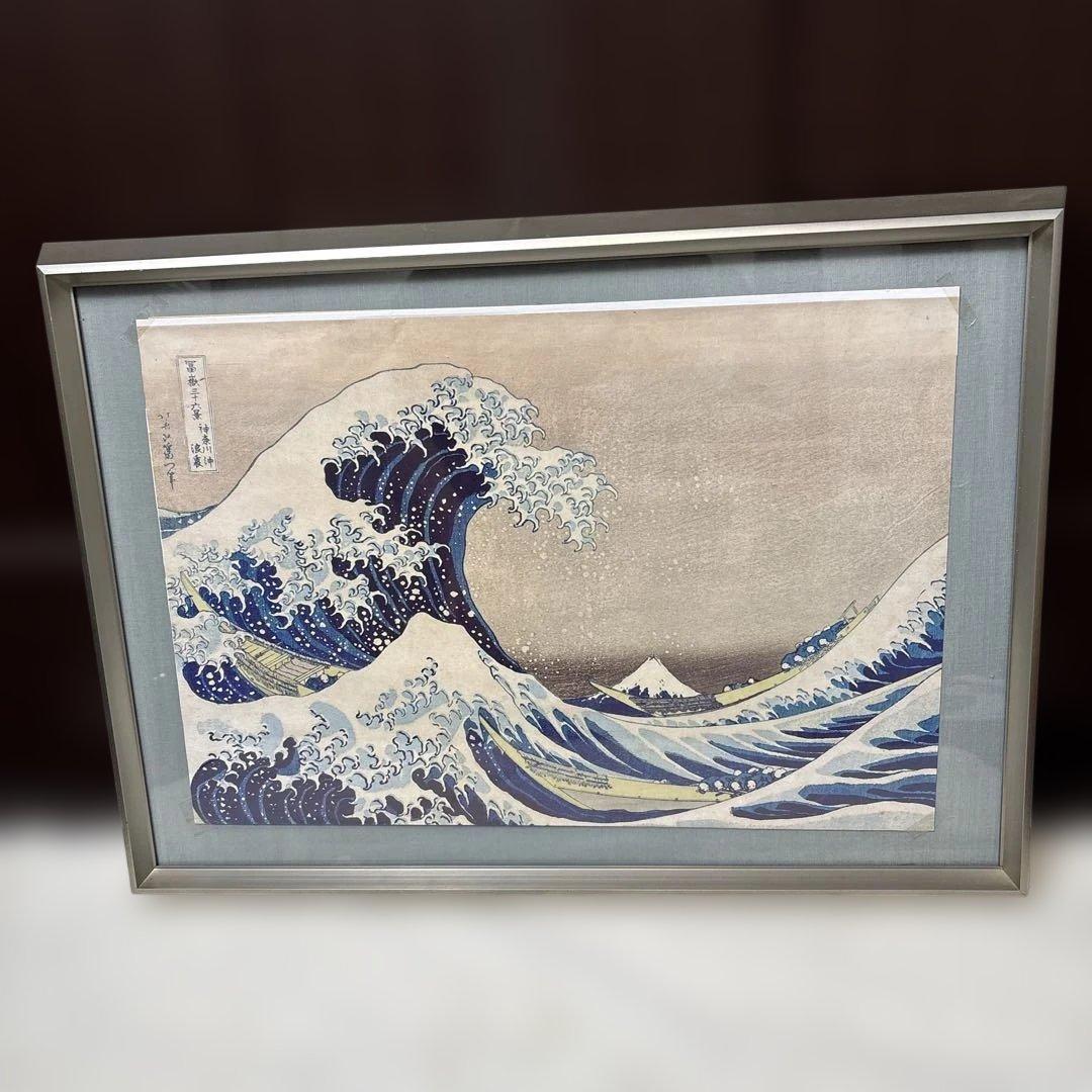 葛飾北斎　浮世絵　『富嶽三十六景・神奈川沖浪裏』額入