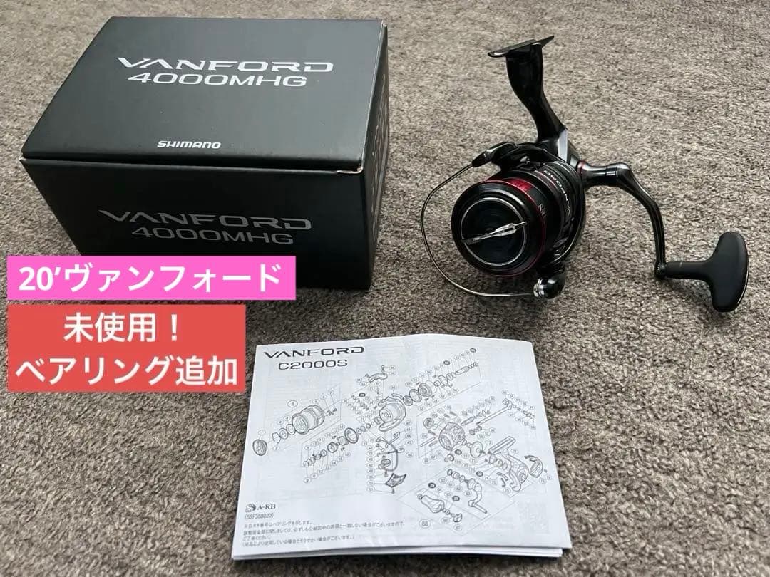 新品未使用！ベアリング追加済み！シマノ 20 ヴァンフォード 4000MHG