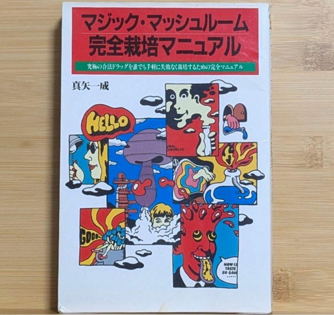 マジック・マッシュルーム 完全栽培マニュアル