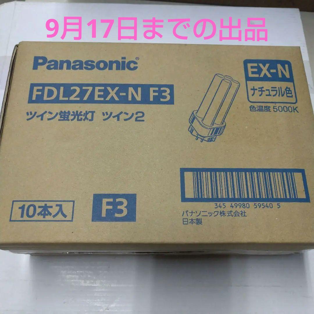 チ*ん様 Panasonic FDL27EX-N F3 ツイン蛍光灯 10本入