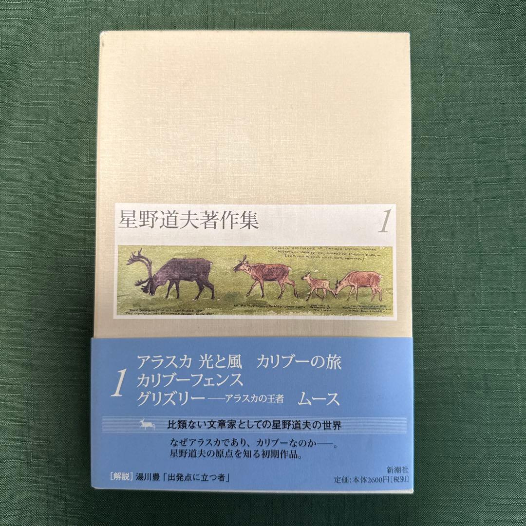 星野道夫著作集（全巻）1〜５