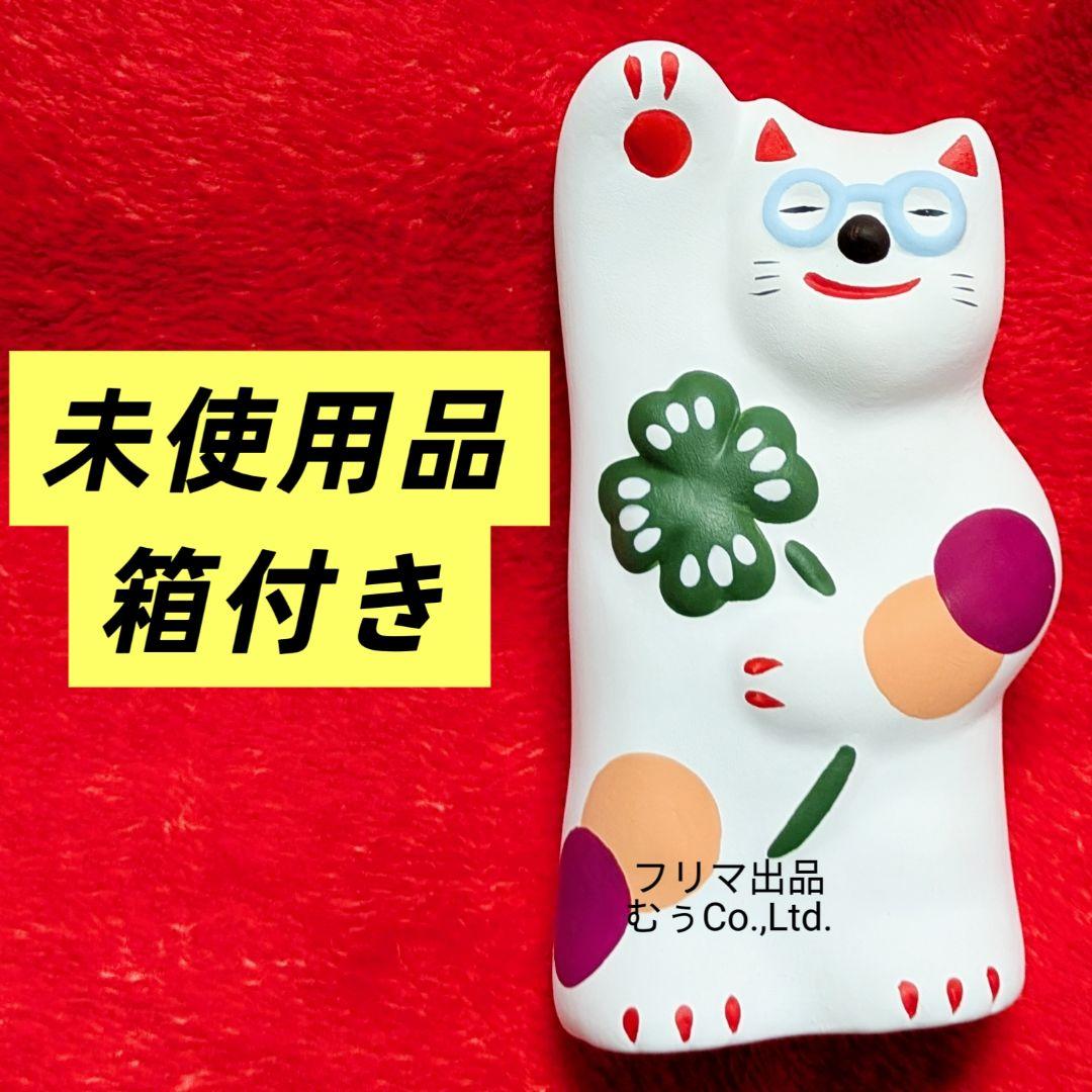 工房輪葉葉 窯出し 通常 抽選 めがね猫 招き猫 縁起物 わはは 金運