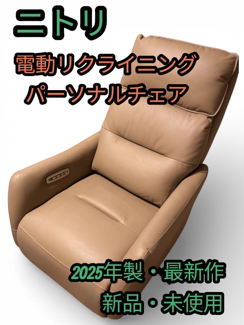 NITORI ニトリ 電動リクライニングパーソナルチェアLE01-3 4モーター