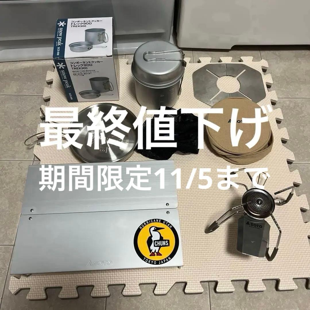 【美品】SOTO テーブル　バーナー&スノーピーク　クッカーセット