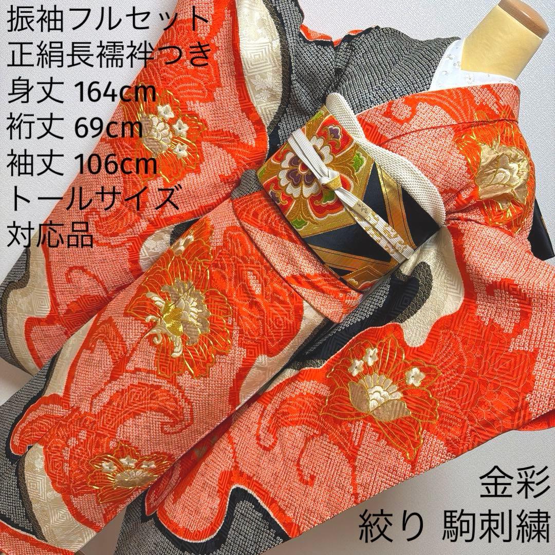 21 振袖フルセット 正絹 朱赤 黒 金彩 絞り 駒刺繍 レトロ アンティーク