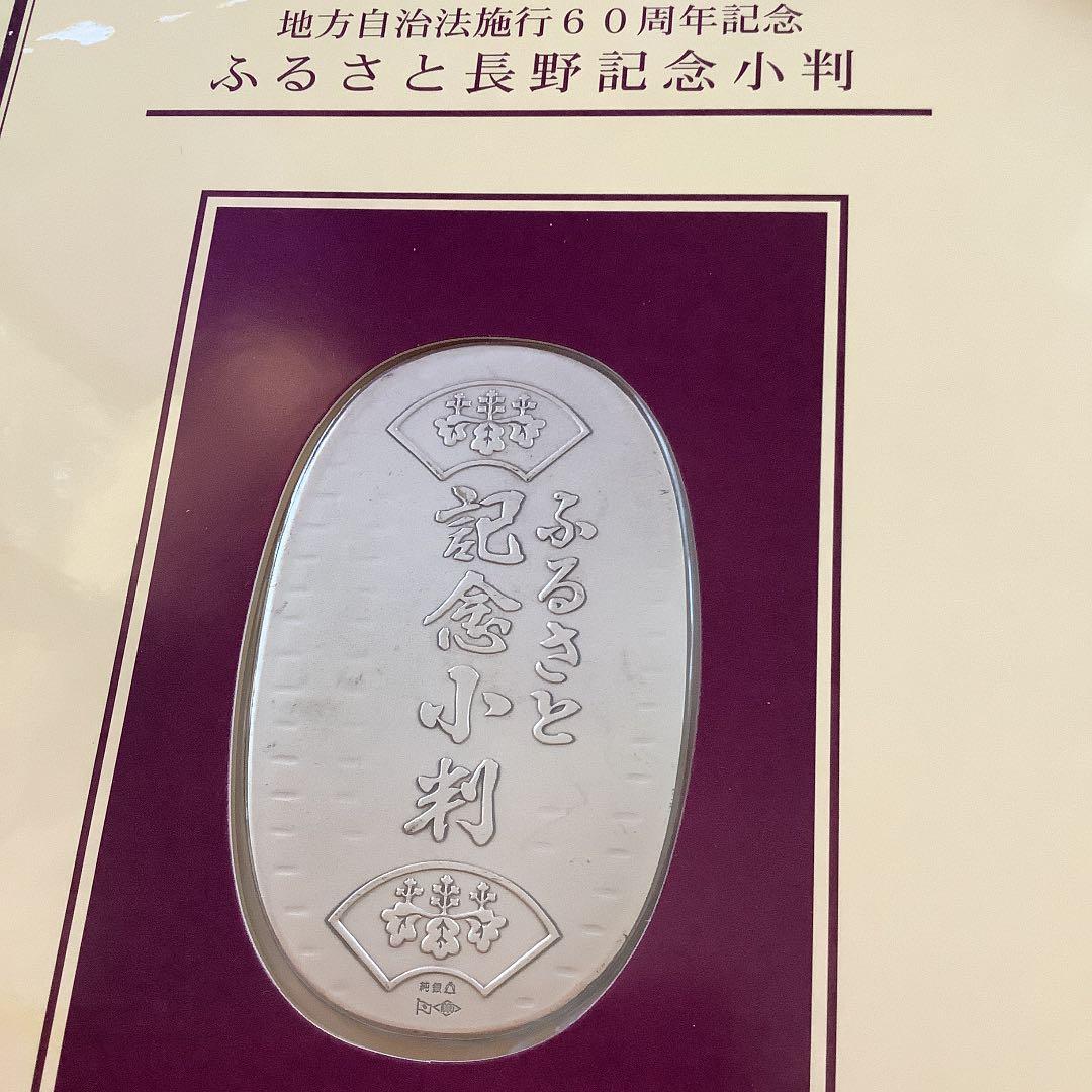 地方自治法施行60周年記念「ふるさと長野記念純銀小判」限定プレミアム商品
