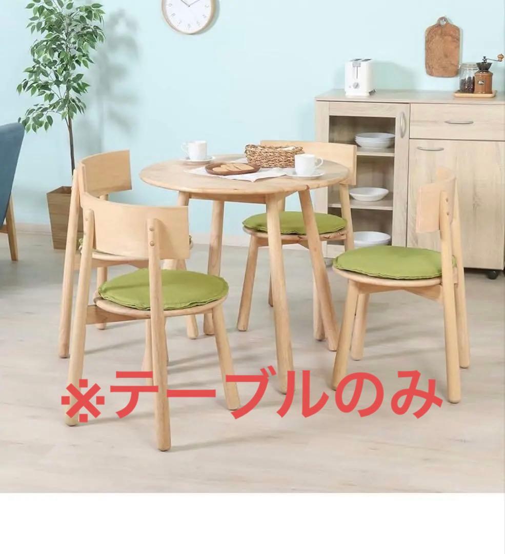 テーブル ラウンド 直径80×高さ7ナチュラル 天然木 ダイニングテーブル