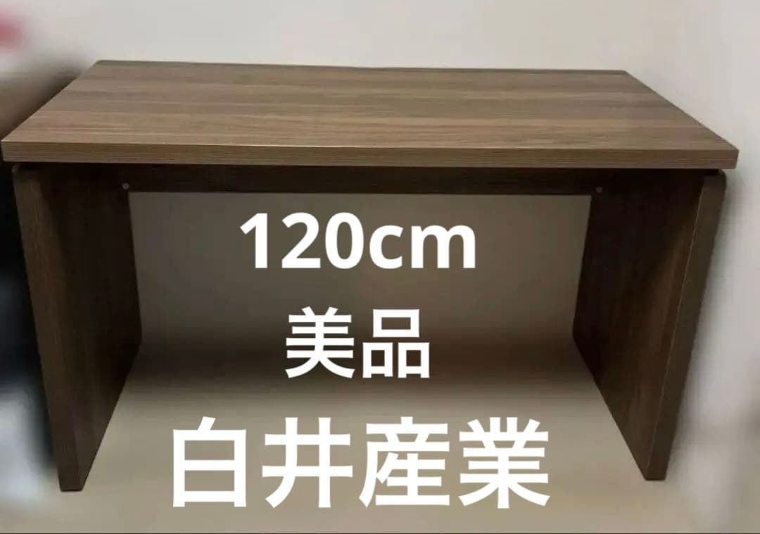 白井産業　ブラウン木製シンプルデスク 120cm幅 組立品　美品