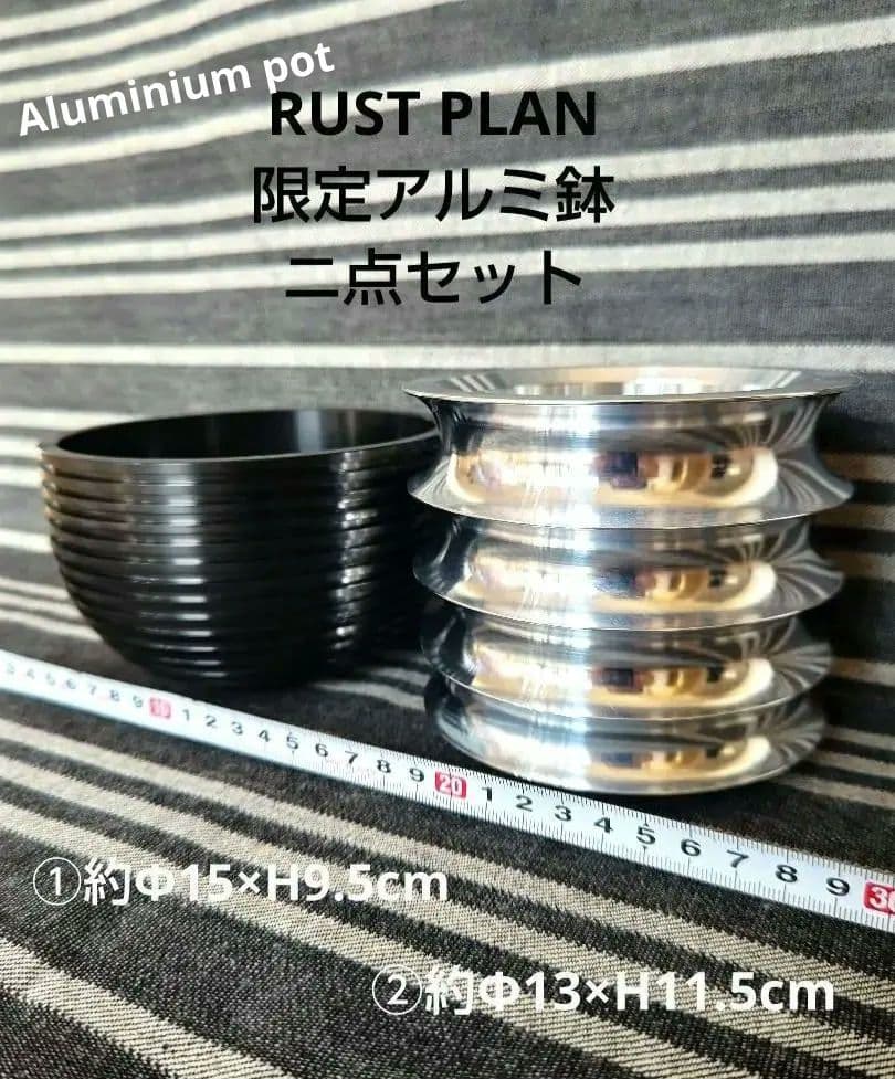 RUST PLAN 限定アルミ鉢 検)バリエム カタチ製作所 インビジブルインク