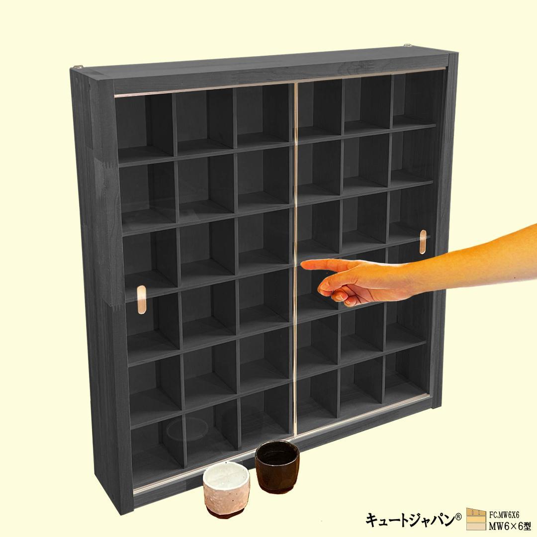 お猪口 ブラック色全塗装 コレクションケース ３６マス 収納 アクリル付 日本製