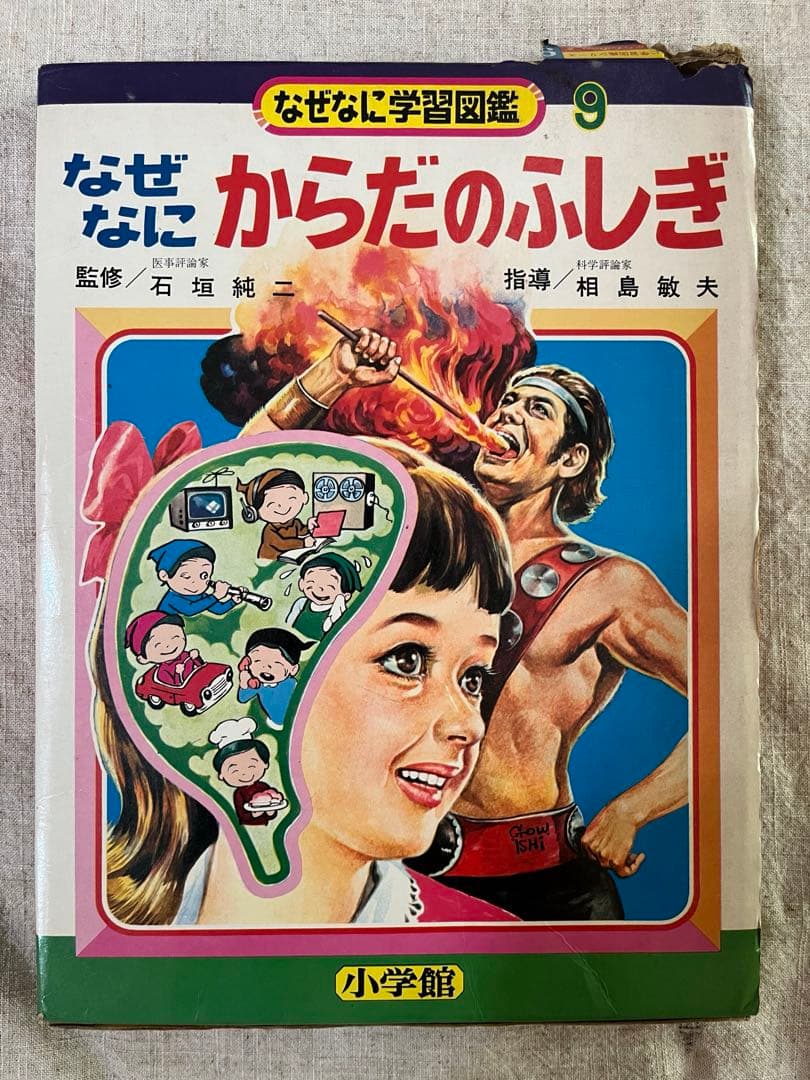 なぜなに学習図鑑9 なぜなに　からだのふしぎ