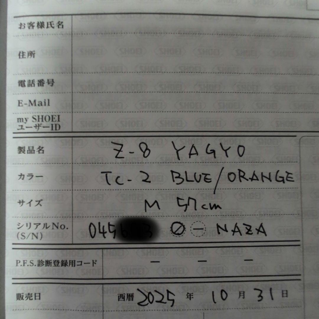 SHOEI Z8 YAGYO TC-2 フルフェイス　インカムは外します