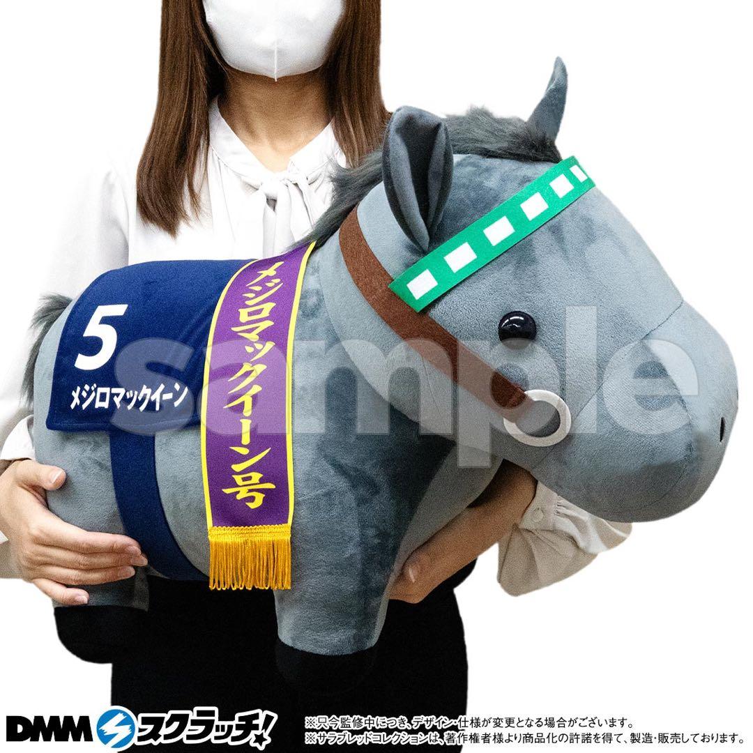 DMMスクラッチ サラブレッドコレクション A賞 ぬいぐるみ メジロマックイーン