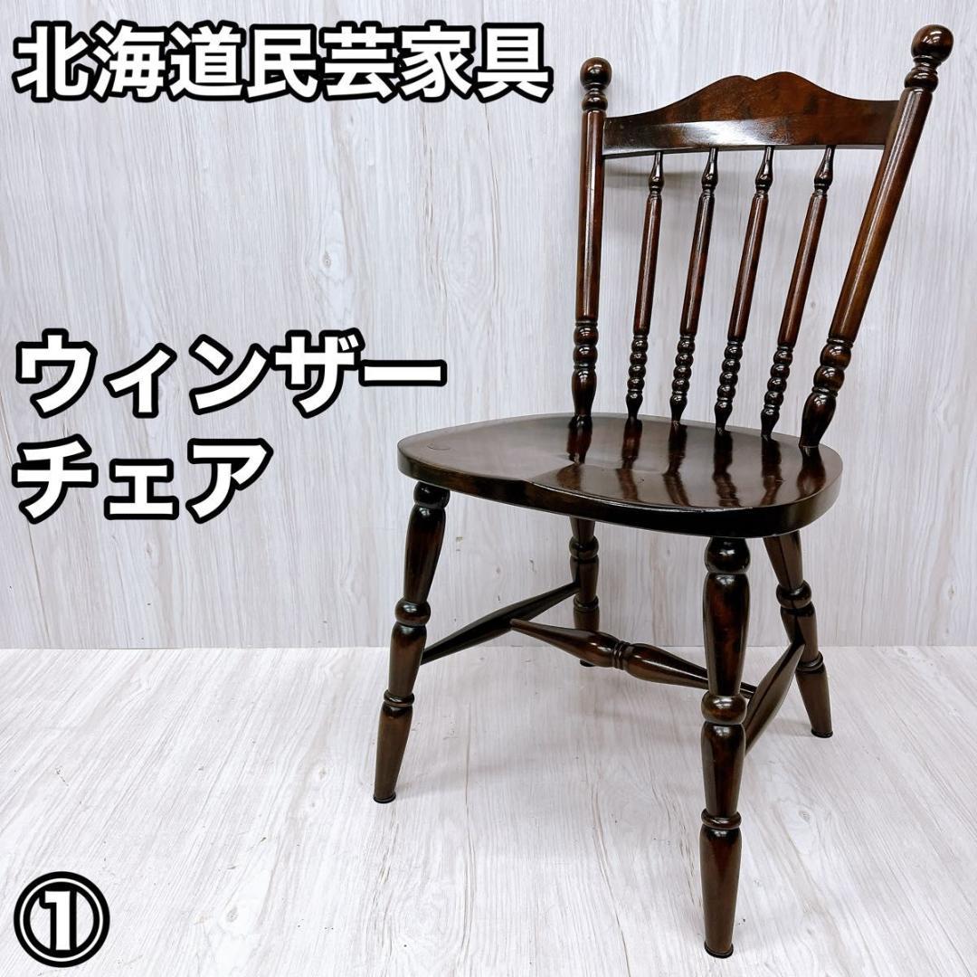 北海道民芸家具 ウィンザーチェア ダイニングチェア 椅子 いす イス①