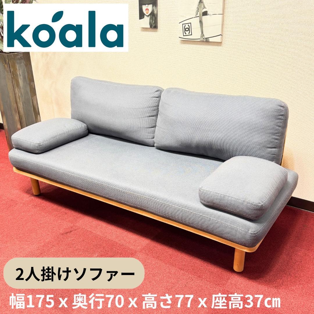 東京23区送料無料　美品コアラ　ソファー　幅175㎝　洗浄/除菌済み