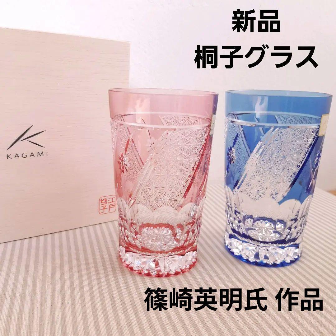 【新品】KAGAMI CRYSTAL 篠崎英明氏 作品 ペアタンブラー グラス