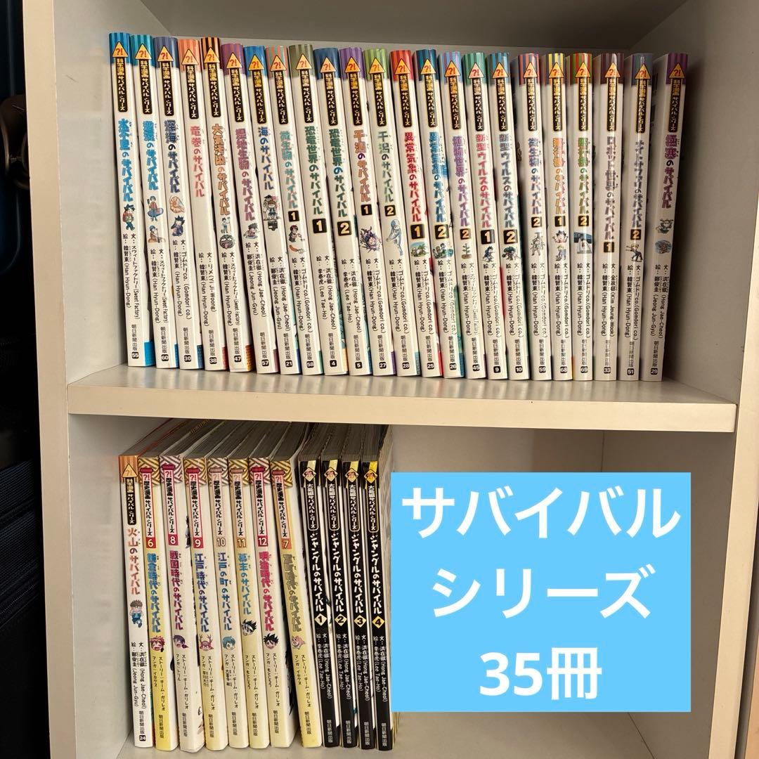 35冊セット　サバイバルシリーズ