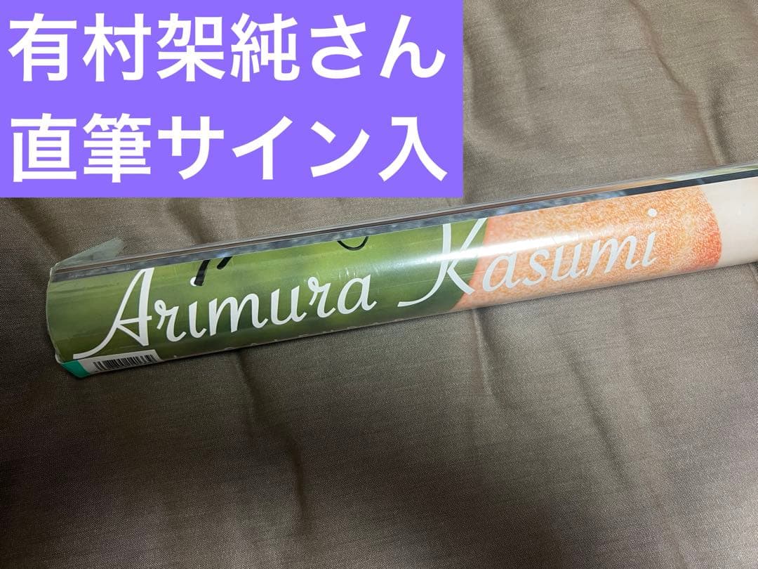 有村架純　2014年　直筆サイン入りカレンダー　フラーム公式販売品