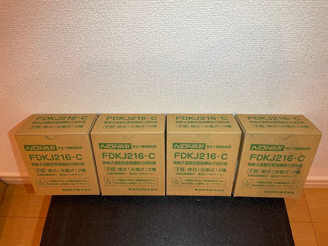 無線式連動型警報機能付感知器 特定小規模施設用 FDKJ216-C 4台
