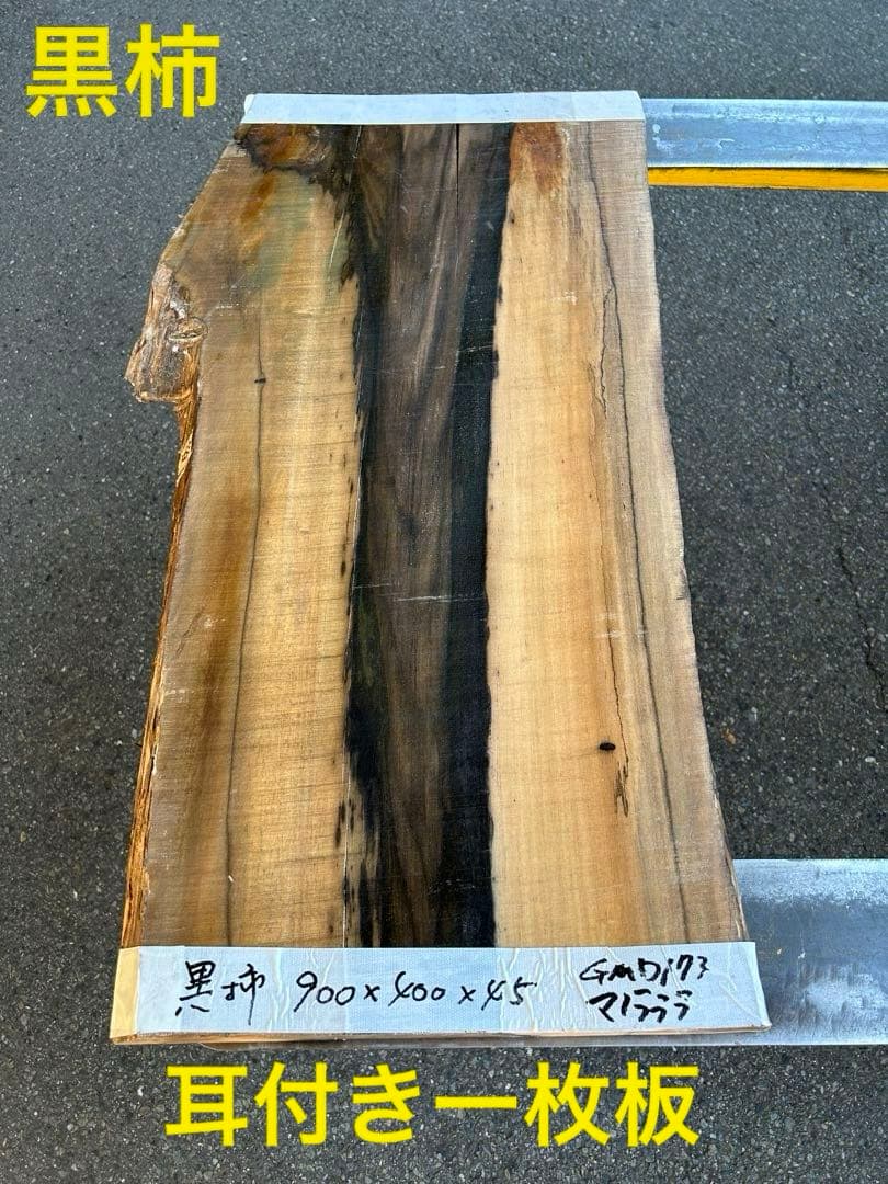 [即購入OK] 黒柿(くろがき)耳付き一枚板　黒縞　杢　DIY 素材　完全乾燥材