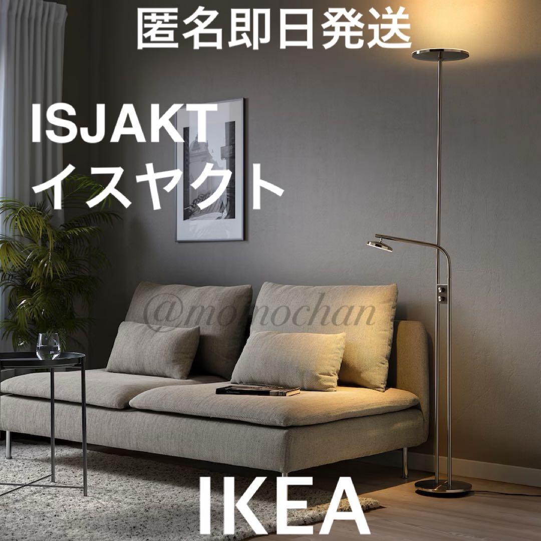 【限定】IKEA イケア ISJAKT イスヤクト フロアアップライト 匿名発送