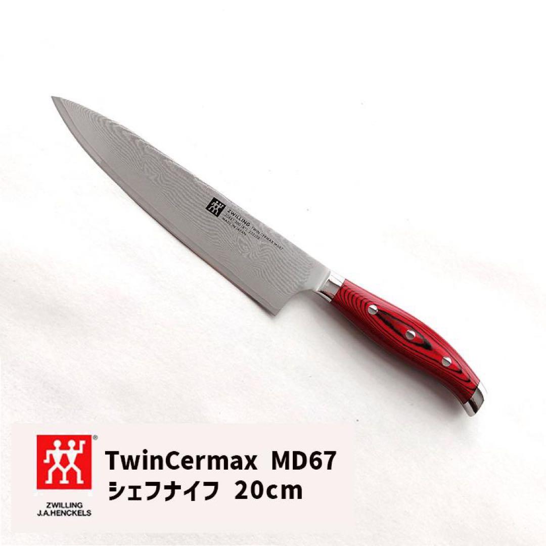 【新品】ツインセルマックス　MD67 シェフナイフ20cm 【未使用品】