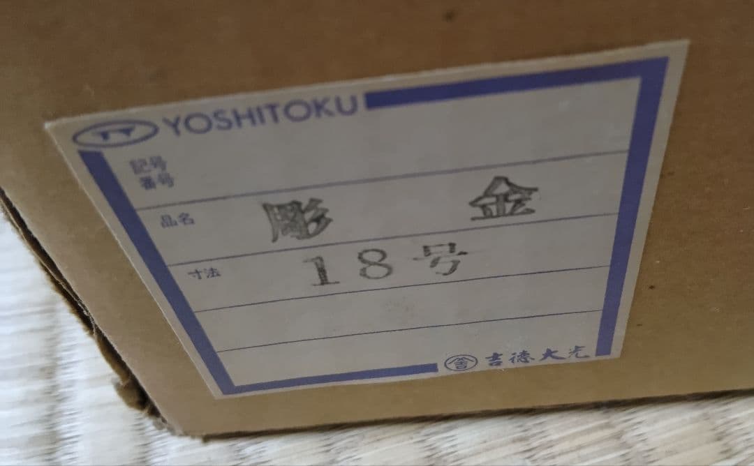 吉徳大光　兜　秋草模様　彫金