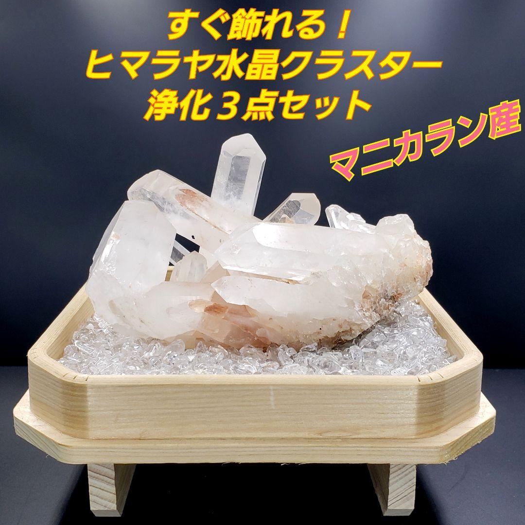 M0-53 【 ヒマラヤ水晶 】すぐ飾れる！ 水晶クラスター 浄化 3点セット