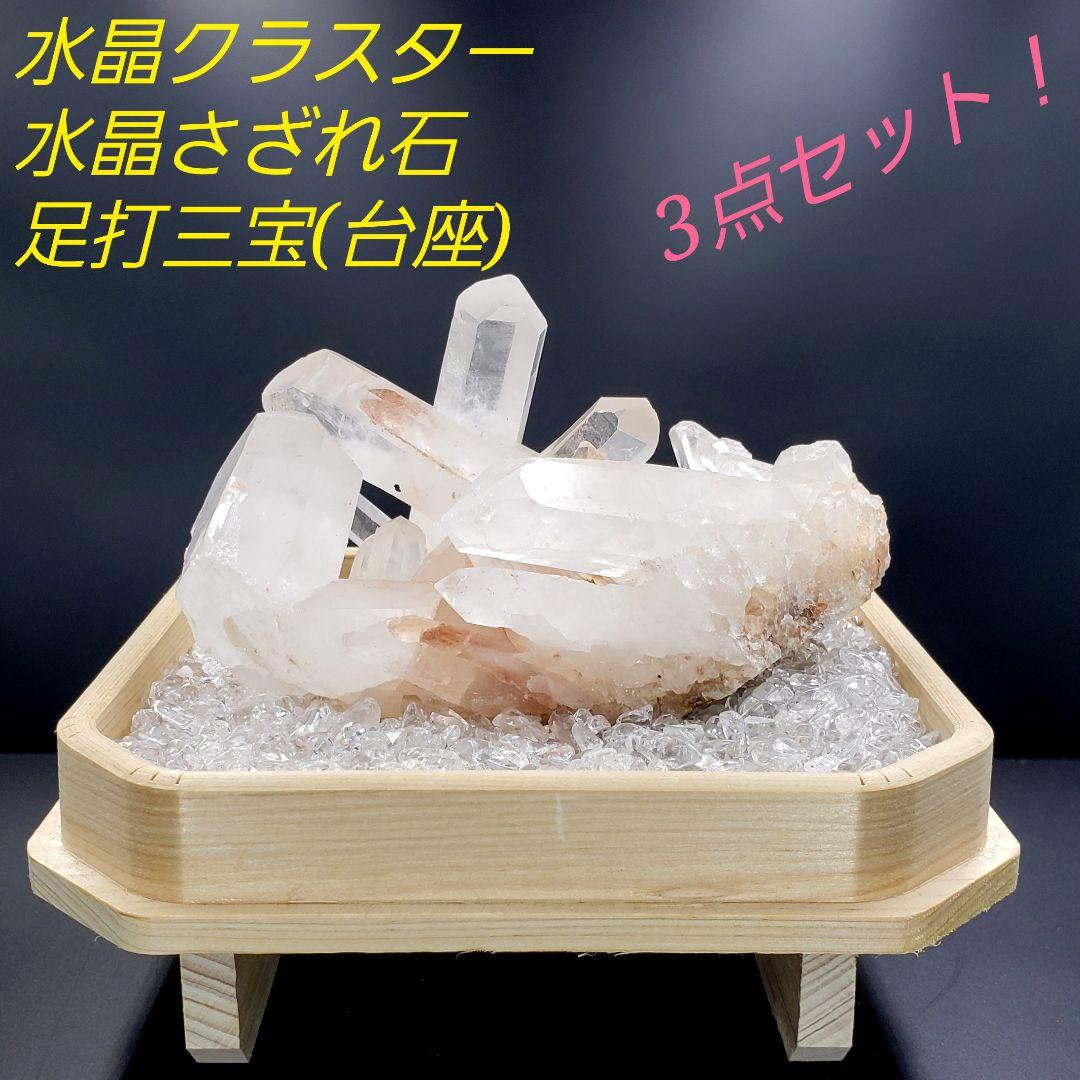 M0-53 【 ヒマラヤ水晶 】すぐ飾れる！ 水晶クラスター 浄化 3点セット