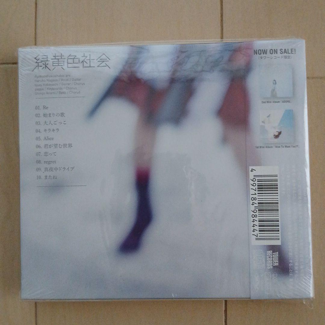 【新品未開封】緑黄色社会 1stアルバム CD タワレコ初回限定盤