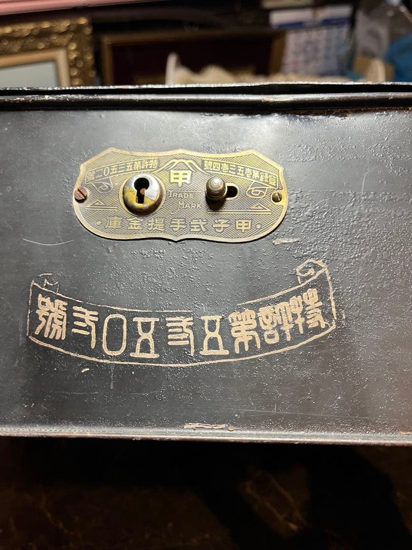 レトロ手提げ金庫、アンティーク手提げ金庫、甲子式手提金庫、KASAI金庫、甲子式