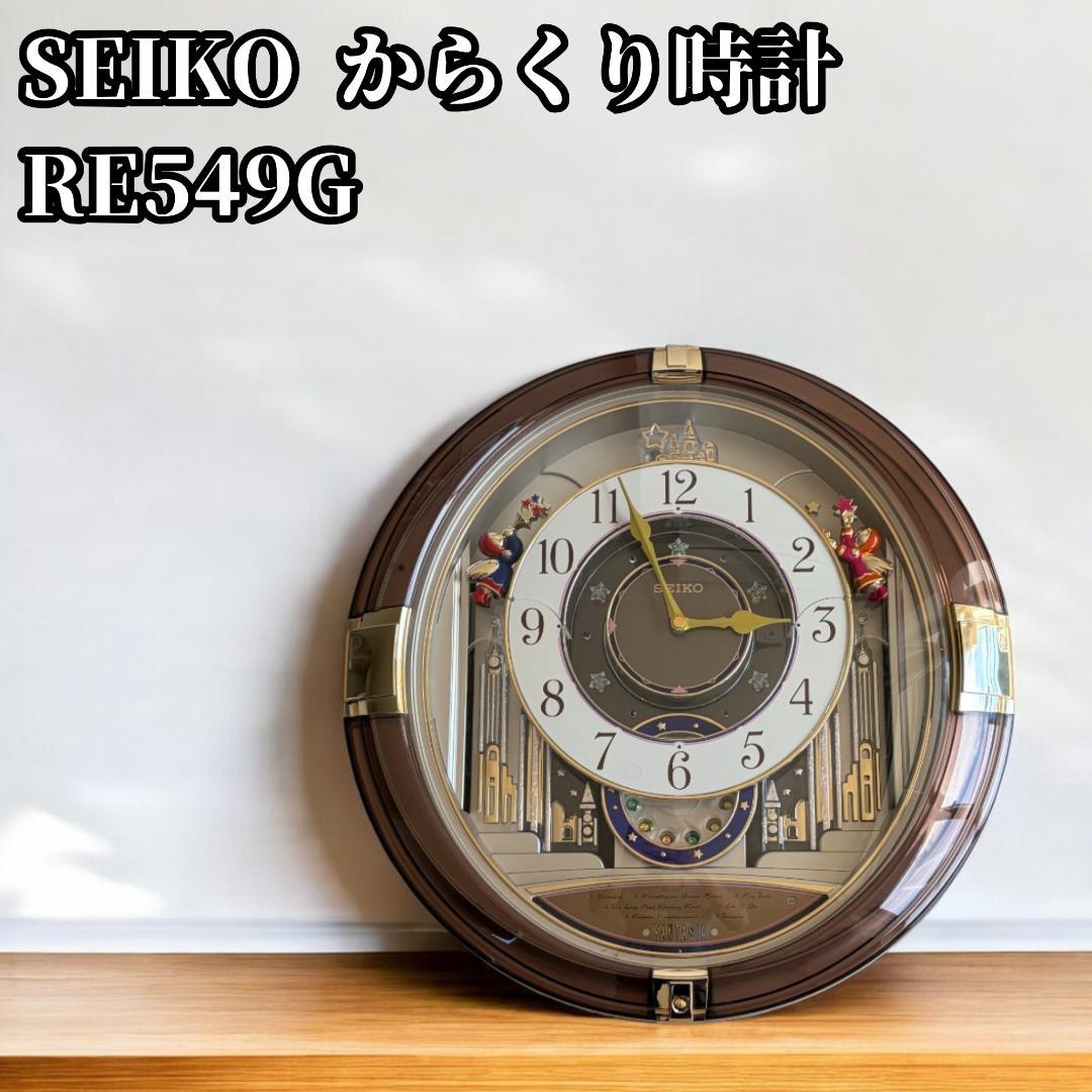 SEIKO からくり時計 RE549G 廃盤品　希少