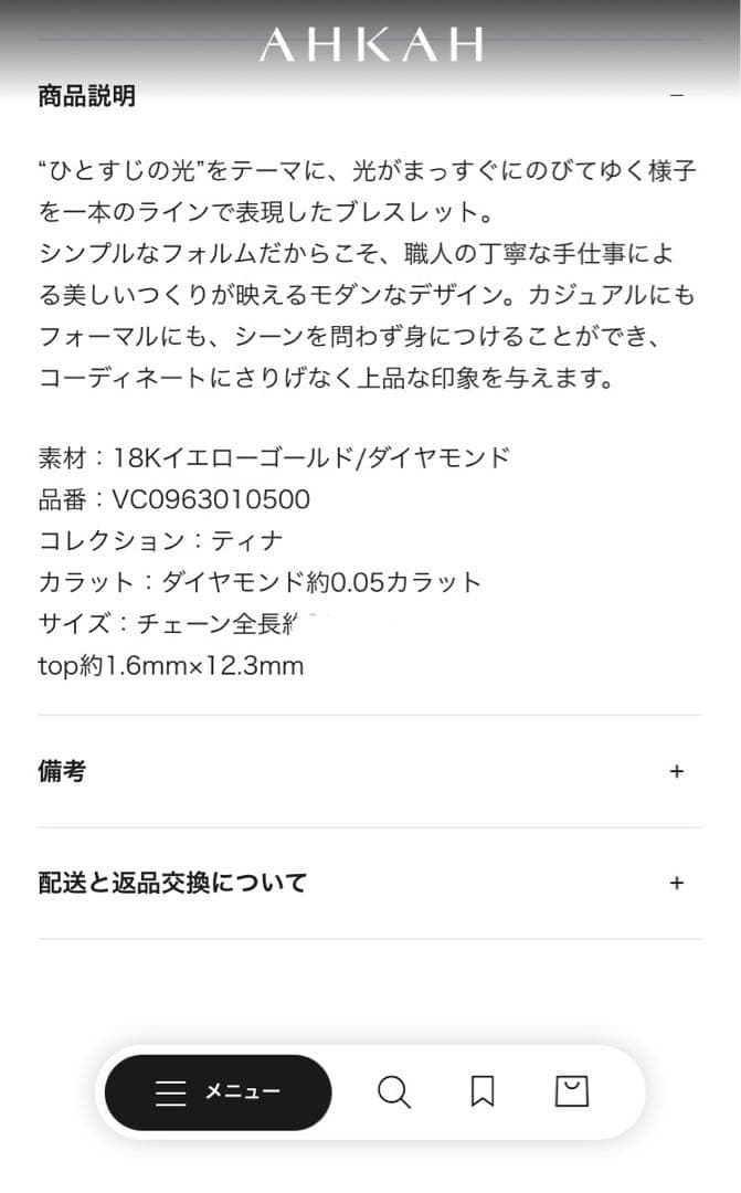 AHKAH ティナチェーンブレスレット　全長15.5cm 短めぴたっと着用可能