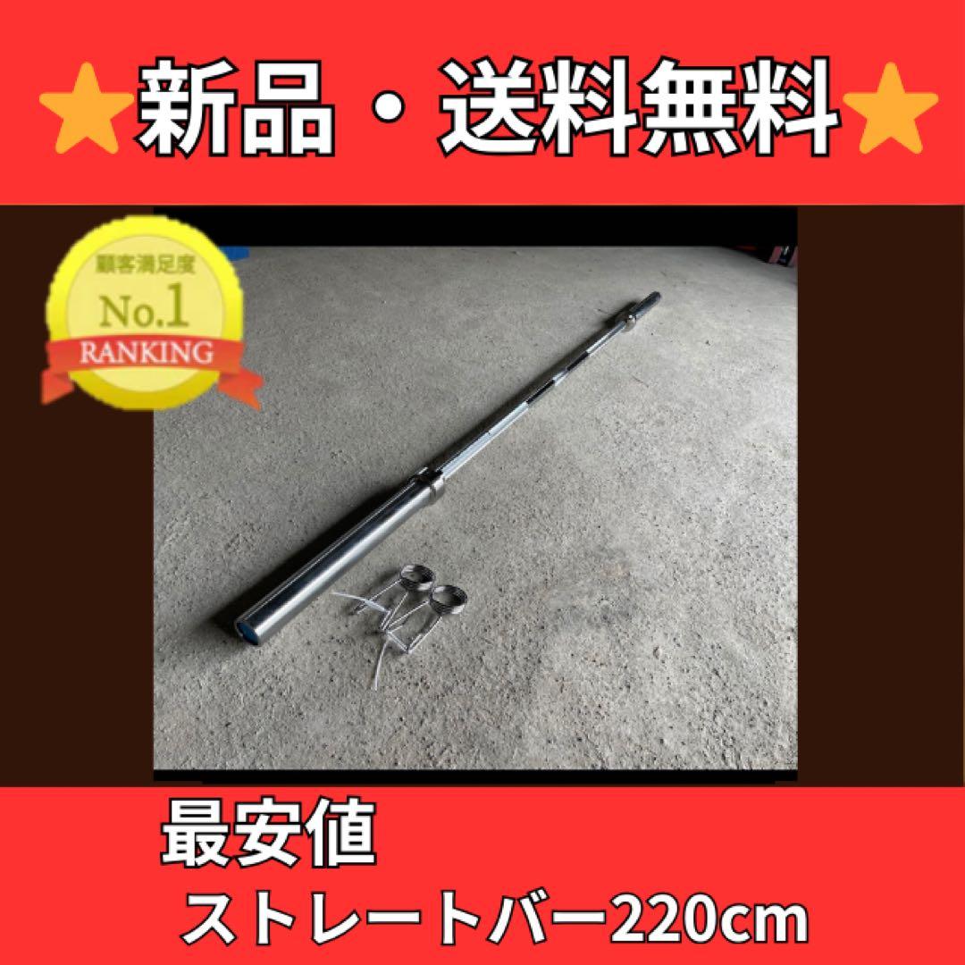 【新品】バーベルシャフト　ストレートバー 長さ：220cm