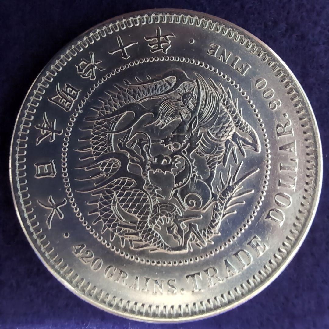 美品 銀貨 貿易銀 明治十年 10年 丸銀 右打ち 古銭 シークレットマーク有り