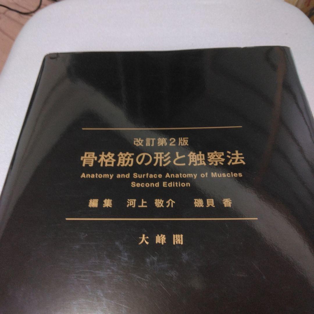 【未使用】骨格筋の形と触察法 改訂第2版