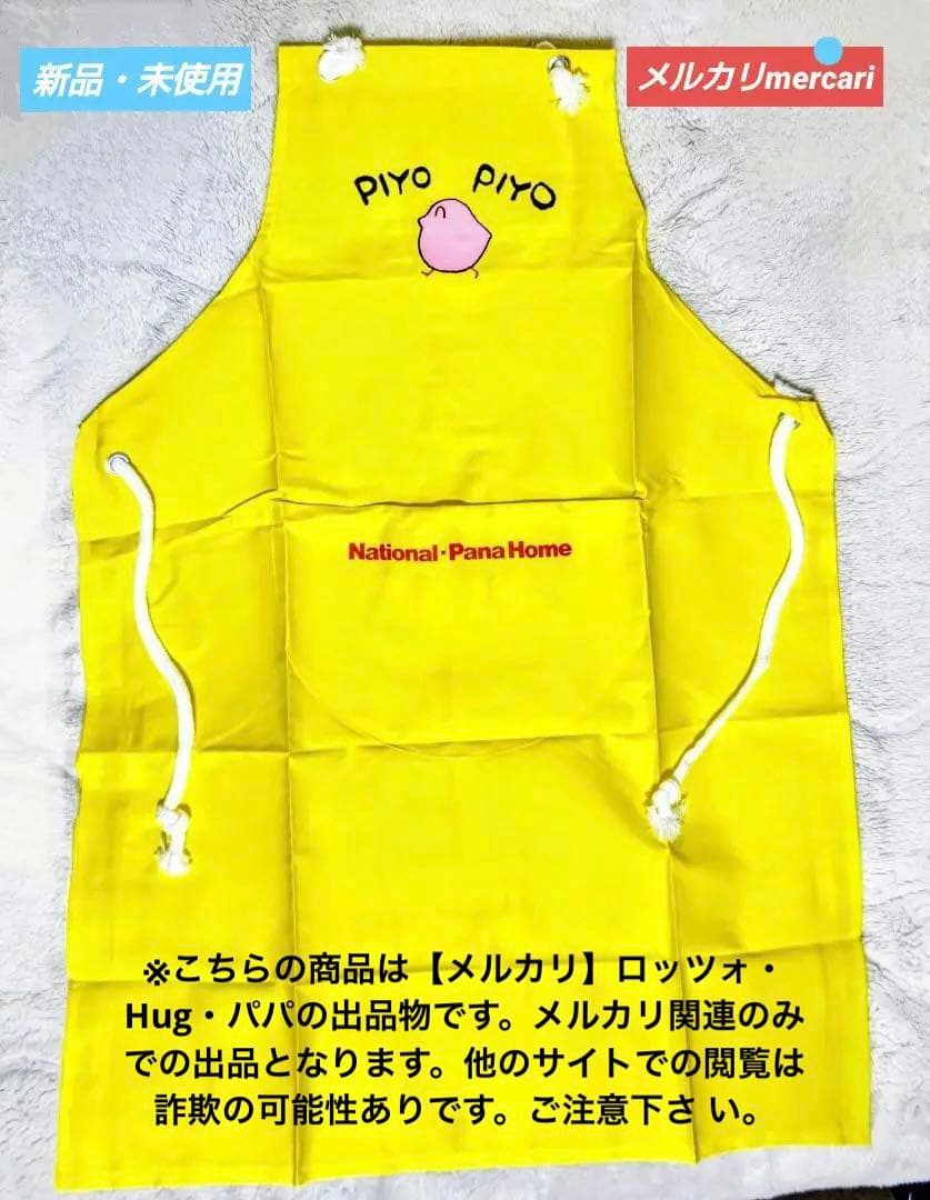 PIYOPIYOエプロン National-Pana【新品・未使用】