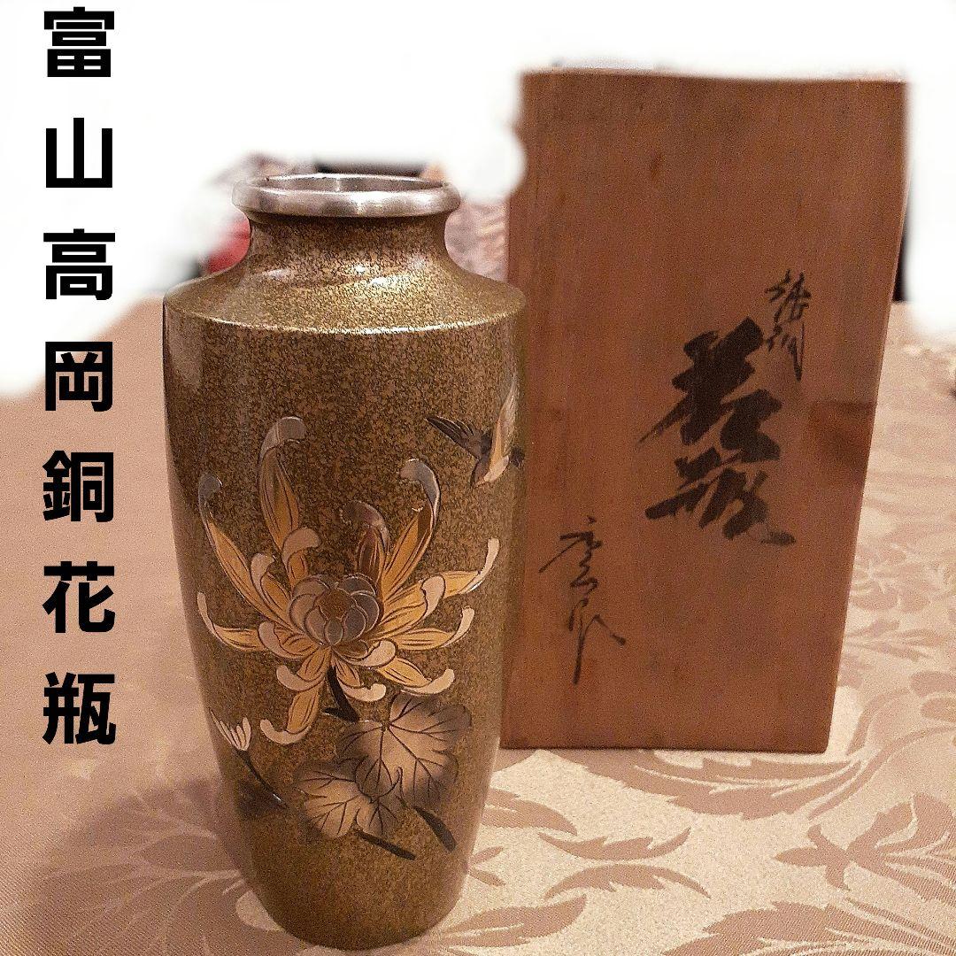 新古品　富山高岡銅花瓶共箱つき　銅製　象嵌花鳥図