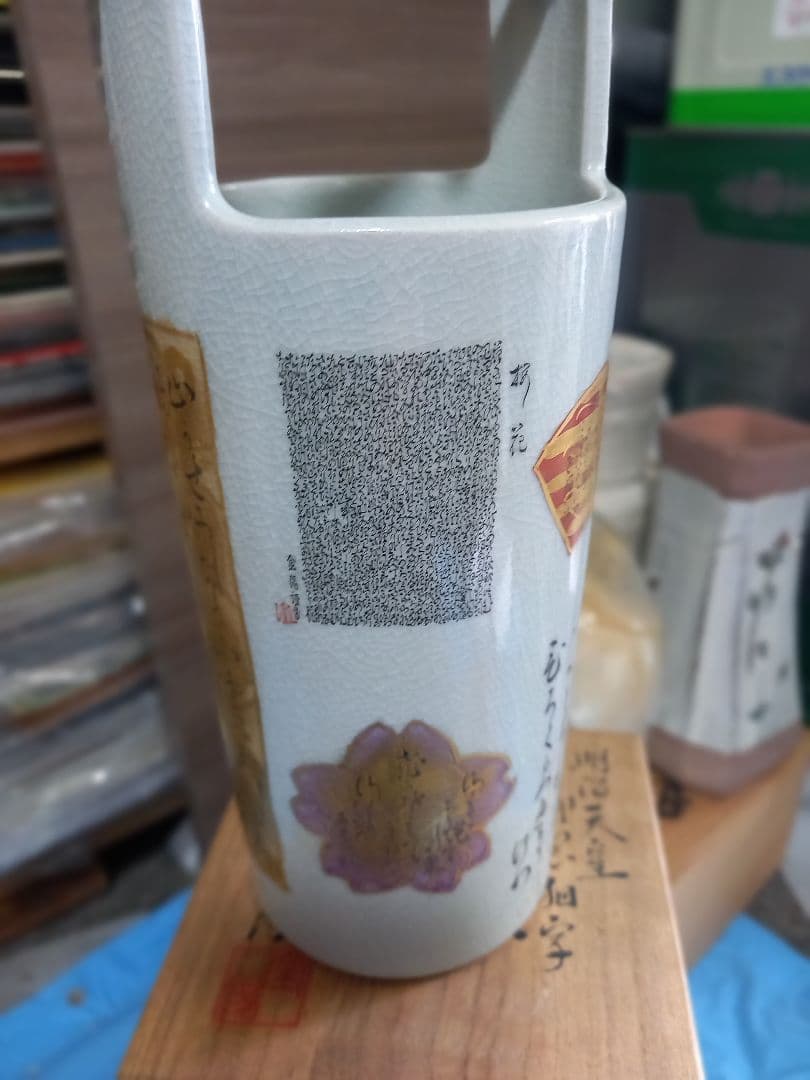 住田金陽　明治天皇御製九谷焼毛筆細字花器